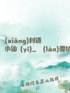 鄉(xiāng)村透視小仙醫(yī)