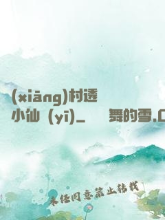 鄉(xiāng)村透視小仙醫(yī)