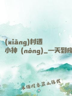 鄉(xiāng)村透視小神農(nóng)
