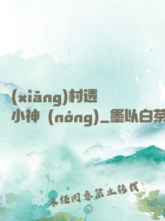 鄉(xiāng)村透視小神農(nóng)