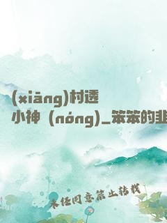 鄉(xiāng)村透視小神農(nóng)