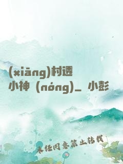 鄉(xiāng)村透視小神農(nóng)