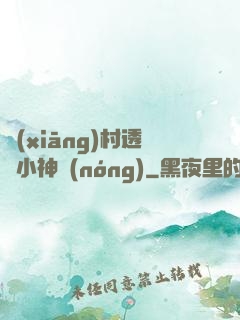 鄉(xiāng)村透視小神農(nóng)