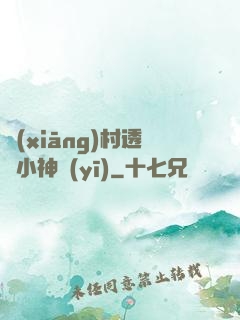 鄉(xiāng)村透視小神醫(yī)