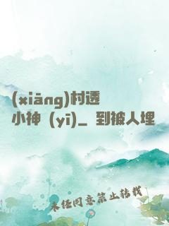 鄉(xiāng)村透視小神醫(yī)