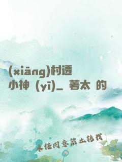 鄉(xiāng)村透視小神醫(yī)