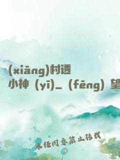 鄉(xiāng)村透視小神醫(yī)