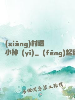 鄉(xiāng)村透視小神醫(yī)