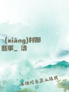 鄉(xiāng)村那些事