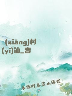 鄉(xiāng)村醫(yī)仙