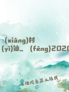 鄉(xiāng)村醫(yī)仙