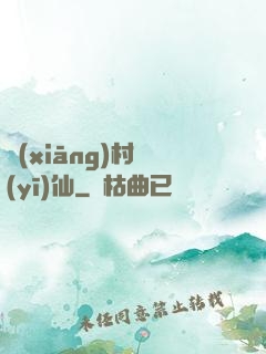 鄉(xiāng)村醫(yī)仙