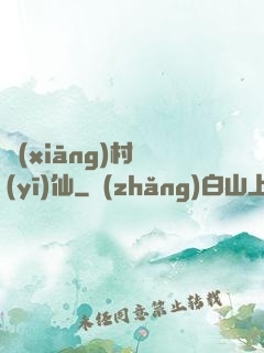 鄉(xiāng)村醫(yī)仙