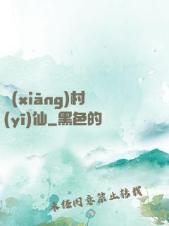 鄉(xiāng)村醫(yī)仙