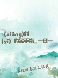 鄉(xiāng)村醫(yī)師的金手指