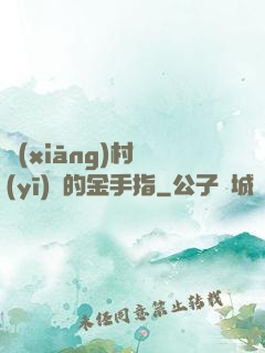鄉(xiāng)村醫(yī)師的金手指