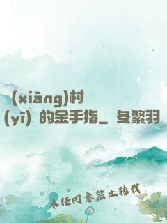 鄉(xiāng)村醫(yī)師的金手指