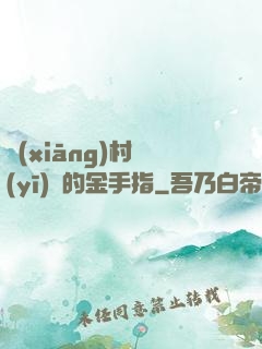 鄉(xiāng)村醫(yī)師的金手指