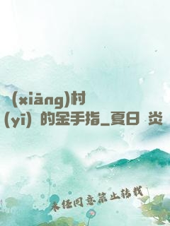 鄉(xiāng)村醫(yī)師的金手指