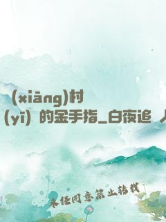鄉(xiāng)村醫(yī)師的金手指