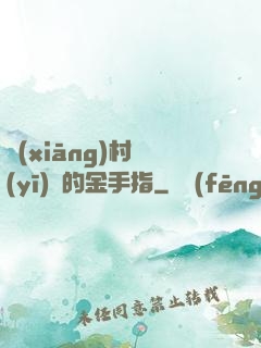 鄉(xiāng)村醫(yī)師的金手指