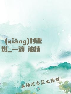 鄉(xiāng)村重燃