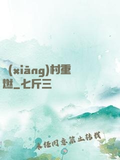 鄉(xiāng)村重燃