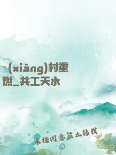 鄉(xiāng)村重燃