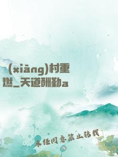 鄉(xiāng)村重燃