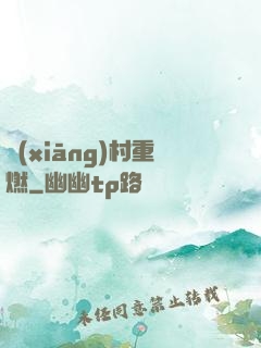 鄉(xiāng)村重燃