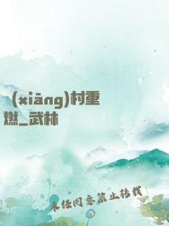 鄉(xiāng)村重燃