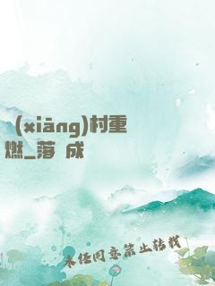 鄉(xiāng)村重燃