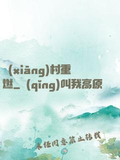 鄉(xiāng)村重燃