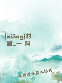 鄉(xiāng)村靈異檔案