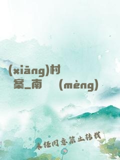 鄉(xiāng)村靈異檔案
