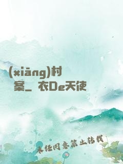 鄉(xiāng)村靈異檔案