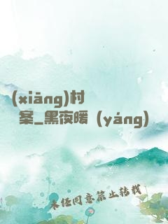 鄉(xiāng)村靈異檔案
