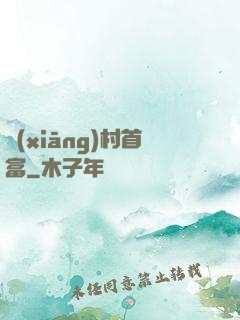 鄉(xiāng)村首富