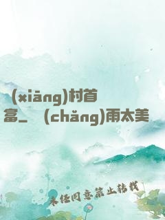 鄉(xiāng)村首富