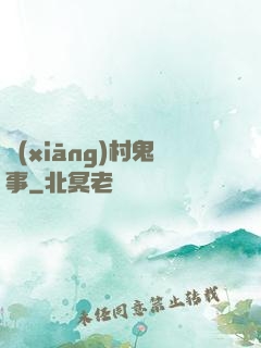 鄉(xiāng)村鬼事