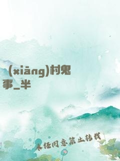 鄉(xiāng)村鬼事