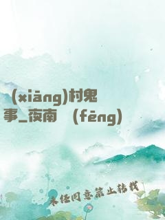 鄉(xiāng)村鬼事