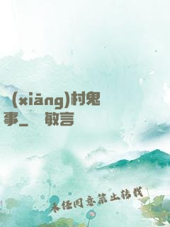 鄉(xiāng)村鬼事