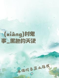 鄉(xiāng)村鬼事
