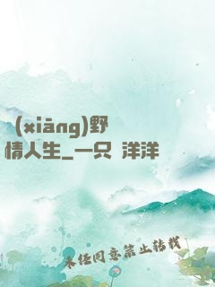 鄉(xiāng)野亂情人生