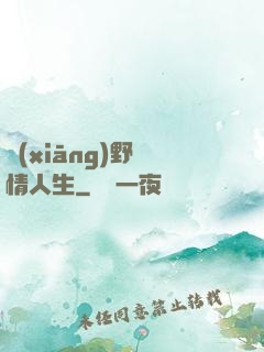鄉(xiāng)野亂情人生