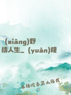 鄉(xiāng)野亂情人生