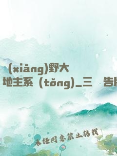 鄉(xiāng)野大地主系統(tǒng)