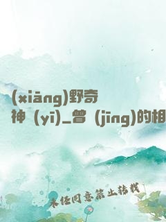 鄉(xiāng)野奇門神醫(yī)