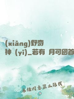 鄉(xiāng)野奇門神醫(yī)